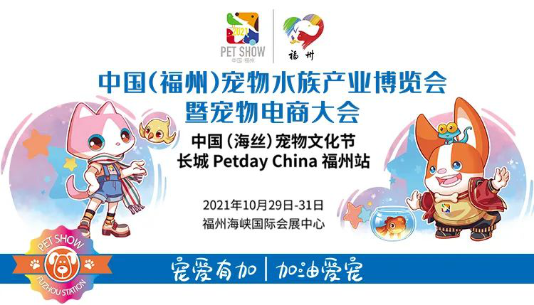 2021宠物用品展会 福宠展