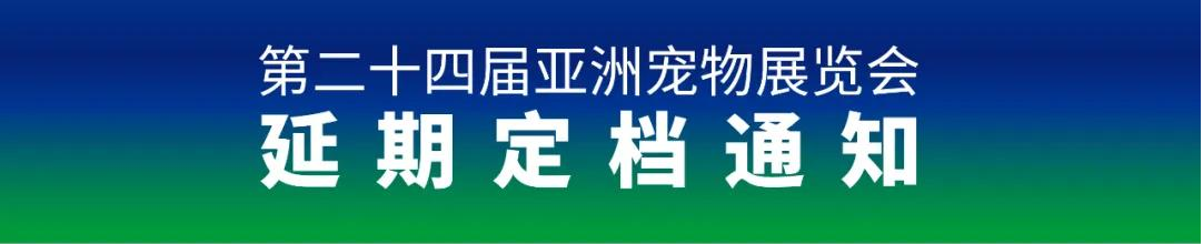 亚洲宠物展延期了吗