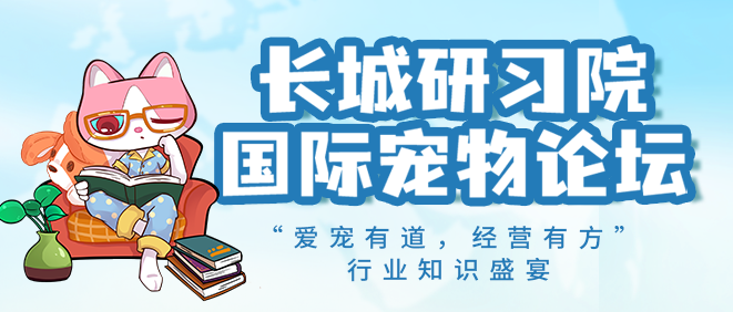 福宠展_长城研习院国际宠物论坛