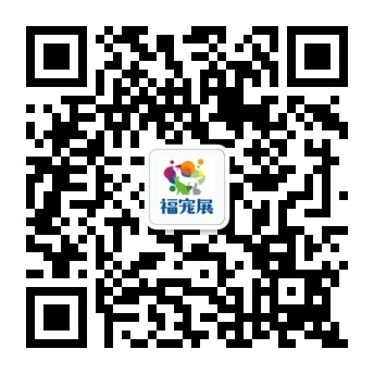  狗狗老打喷嚏是怎么回事 狗狗打喷嚏的原因_福宠展公众号二维码