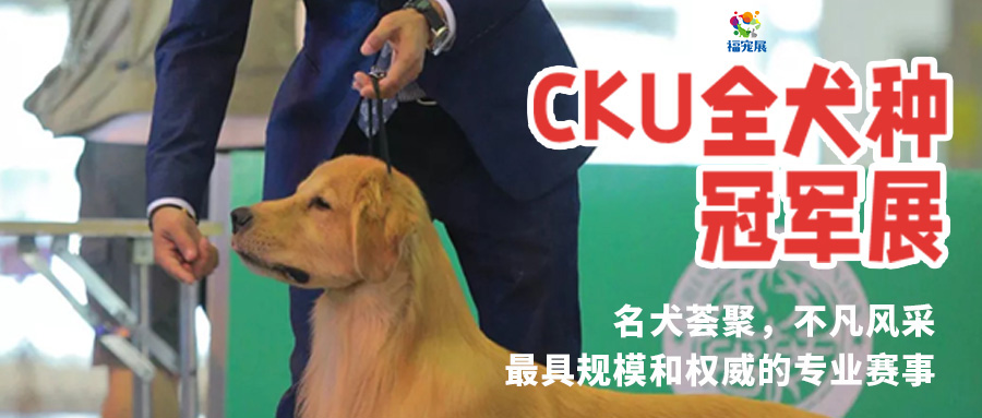 福宠展_CKU 全犬种冠军展