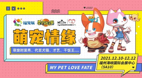 福宠展“萌宠情缘-代言犬（猫）选拔”报名/投票已开启！