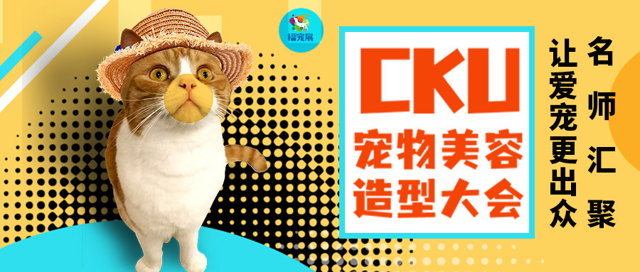 福宠展_CKU华南区宠物美容师资格认证考试